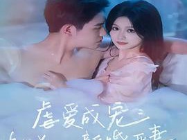 虐爱成宠：陆总的新婚哑妻