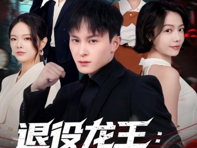 退役龙王：女总裁诓我结婚