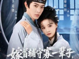 嫁首辅守寡一辈子，重生我改嫁了