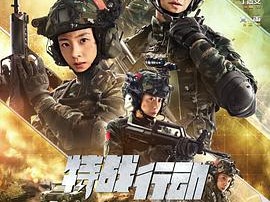 特战行动MP4格式
