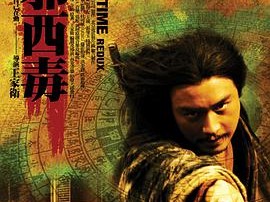 东邪西毒：终极版