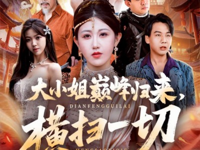 大小姐巅峰归来，横扫一切