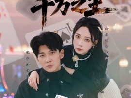 透视之千万之王