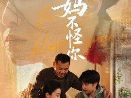 孩子，妈不怪你