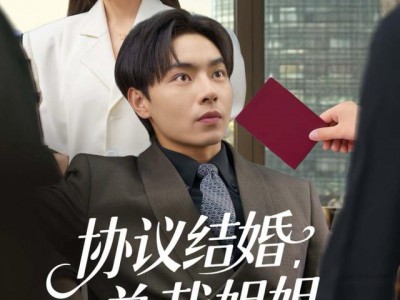 协议结婚，总裁姐姐你怎么玩真的