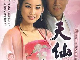 天仙配MP4格式
