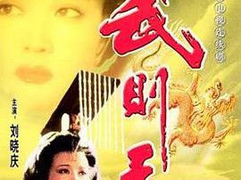 武则天1995MP4格式