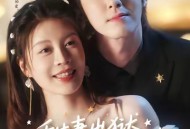 甜妻出狱，慕爷追着宠