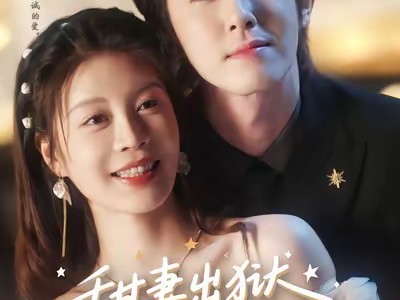 甜妻出狱，慕爷追着宠