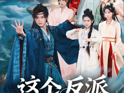 这个反派太狂傲