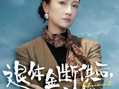 退休金断供之后，全家慌了