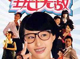 丑女无敌第二季MP4格式