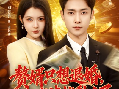 赘婿只想退婚，怎么老婆越黏人了