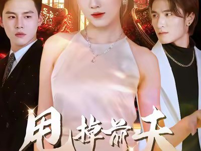 甩掉前夫我做顶流女主