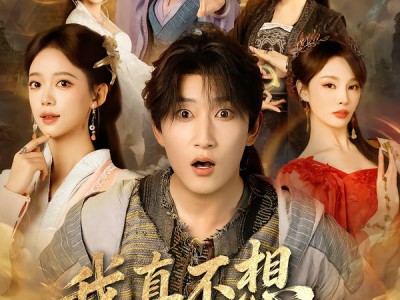 我真不想修仙啊