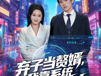 弃子当赘婿，我靠系统唤醒睡美人