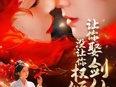 让你娶剑仙，没让你权倾天下