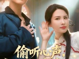 偷听心声，成为老婆全家救世主