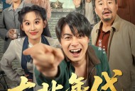 东北年代之我的大腰子