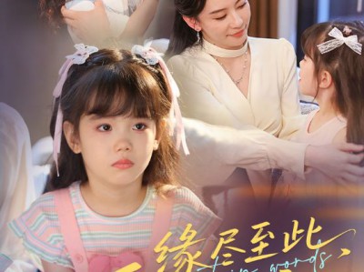 缘尽至此爱不再言