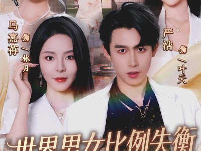 世界男女比例失衡，我成了香饽饽