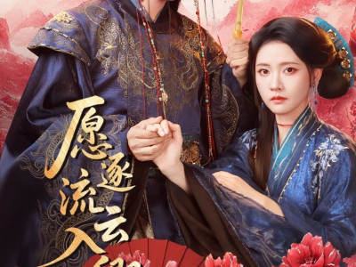 愿逐流云入卿怀