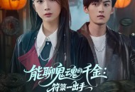 能聊鬼魂的千金符箓一出手就知有没有