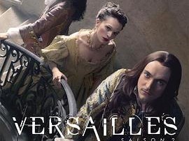 凡尔赛 第二季