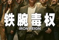 铁腕毒权