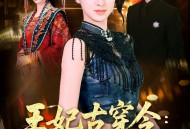 王妃古穿今真千金飒翻了