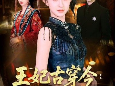 王妃古穿今真千金飒翻了