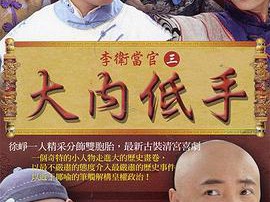 李卫当官3MP4格式