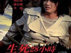 生死28小时