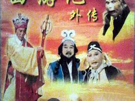 西游记外传MP4格式
