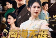 商海无涯梦回2004