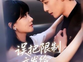 误把限制文发给死对头后