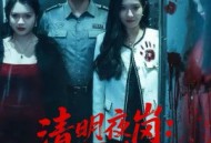 清明夜岗：消失的第十三个保安