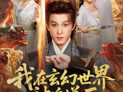 我在玄幻世界被迫送死