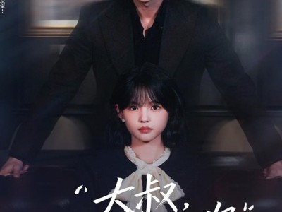 大叔我只想便宜你