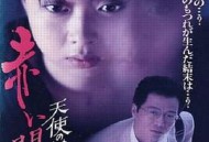 天使的胆量之红色闪光