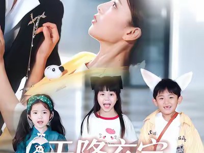 天降玄宝，妈咪遇难呈祥