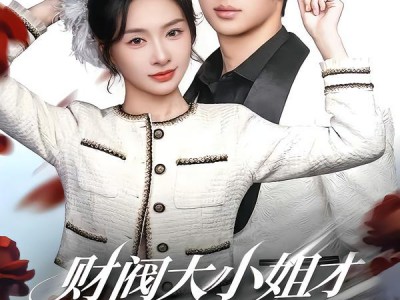 财阀大小姐才是终极反派