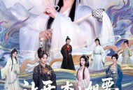 让开，本小姐要继承山门做老祖