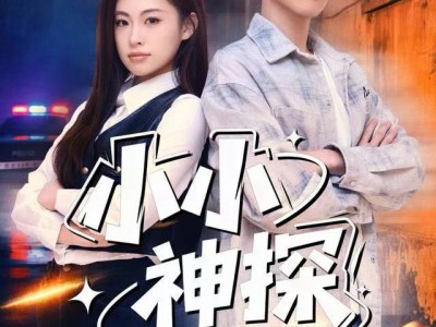 小小神探不好惹