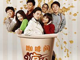 咖啡间疯云第二季MP4格式