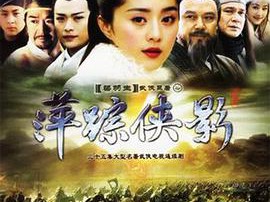 萍踪侠影黄海冰版MP4格式