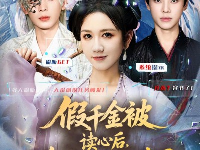 假千金被偷听心声后，炮灰们人设崩了