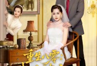 重生八零：我在婆家顺风顺水