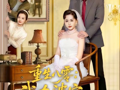 重生八零：我在婆家顺风顺水