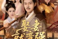 娶妻就变强且看我横扫北蛮